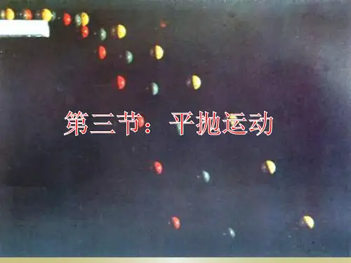 【最新】课件-《平抛运动》PPT