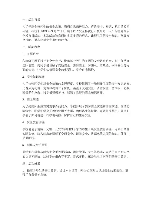 学校安全教育日活动简报