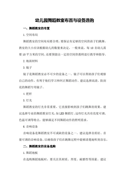 幼儿园舞蹈教室布置与设备选购