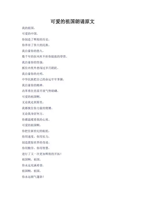 可爱的祖国朗诵原文