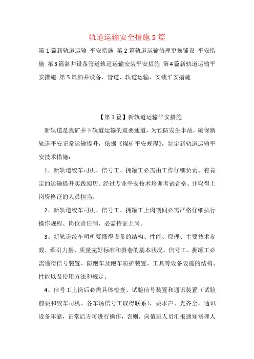轨道运输安全措施5篇