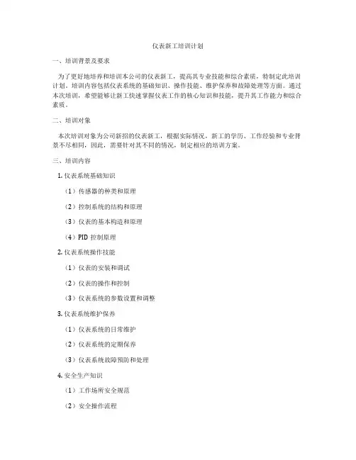 仪表新工培训计划