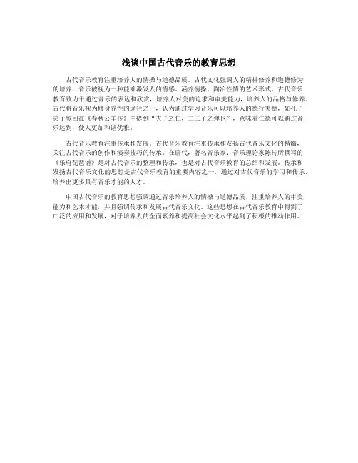 浅谈中国古代音乐的教育思想