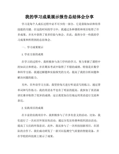 我的学习成果展示报告总结体会分享