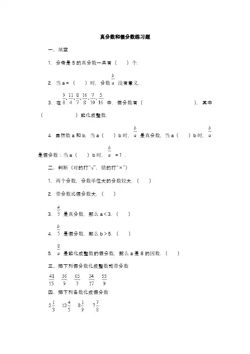 真分数和假分数、带分数习题精选
