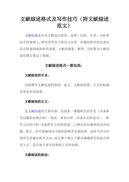 文献综述的格式及技巧