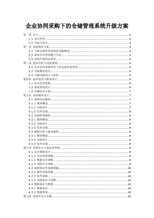企业协同采购下的仓储管理系统升级方案
