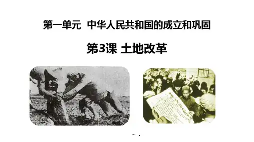 《土地改革》PPT优质课件
