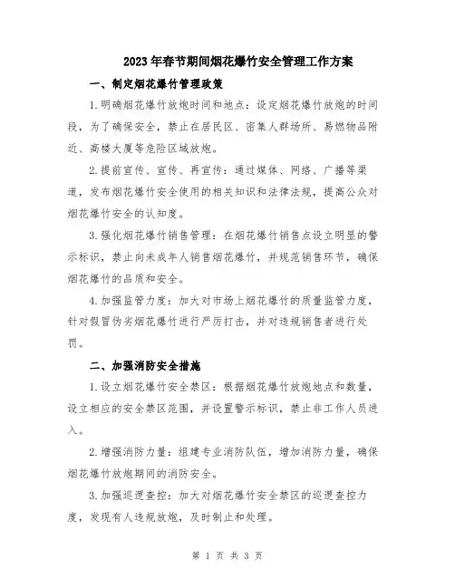 2023年春节期间烟花爆竹安全管理工作方案