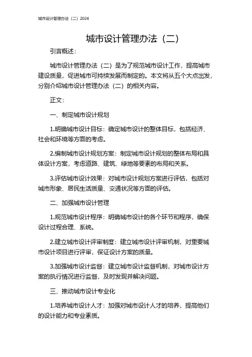 城市设计管理办法(二)2024