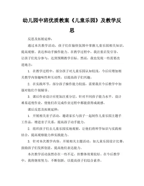 幼儿园中班优质教案《儿童乐园》及教学反思1