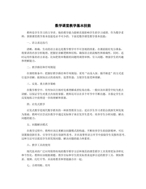 数学课堂教学基本技能