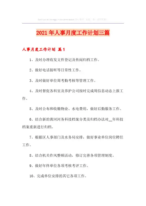 2021年人事月度工作计划三篇