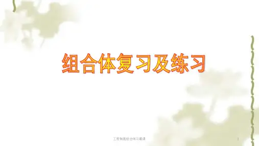 工程制图组合体习题课ppt课件