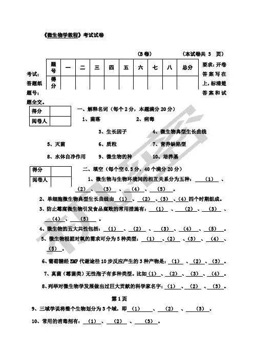 微生物期末考试试题附答案
