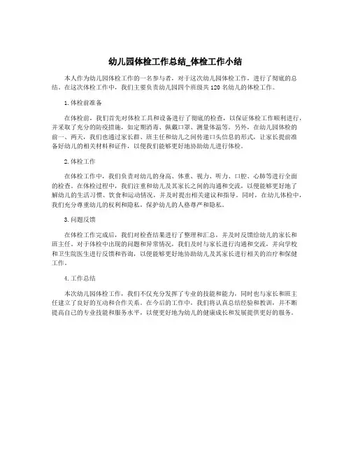 幼儿园体检工作总结_体检工作小结
