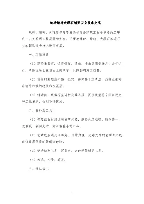 地砖墙砖大理石铺贴安全技术交底