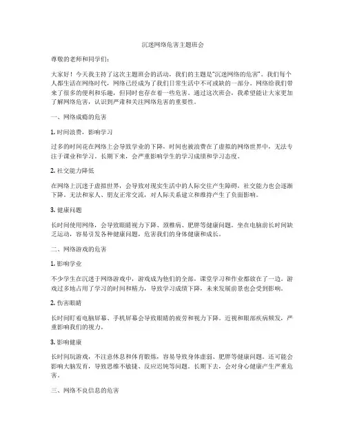 沉迷网络危害主题班会