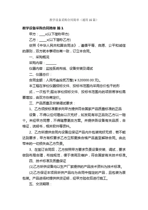 教学设备采购合同简单（通用16篇）