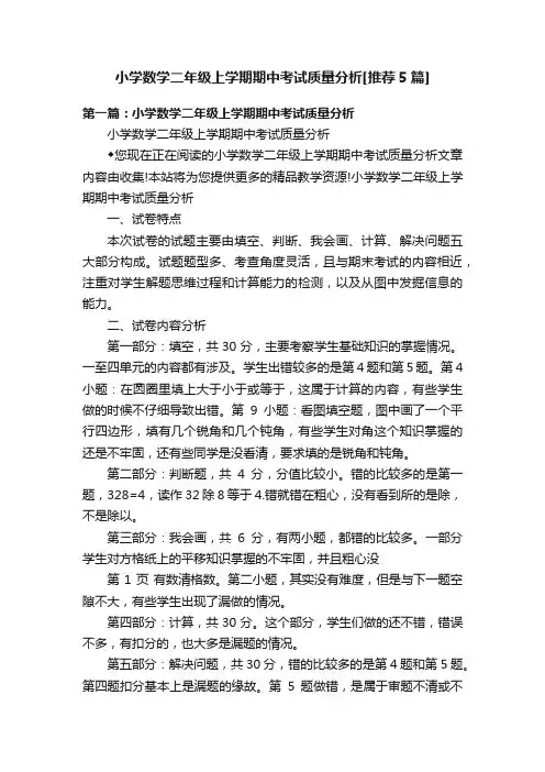 小学数学二年级上学期期中考试质量分析[推荐5篇]