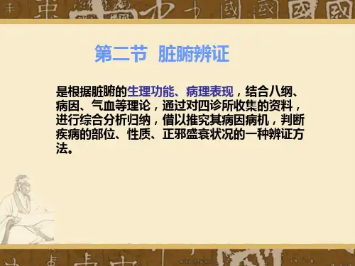 辩证脏腑辩证PPT课件