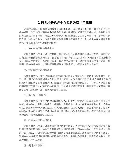 发展乡村特色产业在脱贫攻坚中的作用