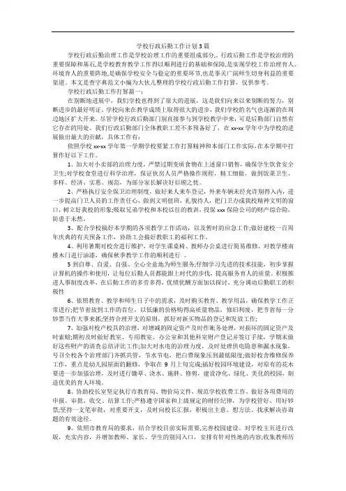 学校行政后勤工作计划3篇