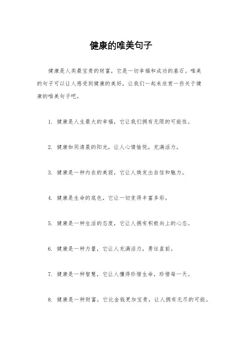 健康的唯美句子