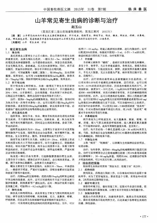 山羊常见寄生虫病的诊断与治疗