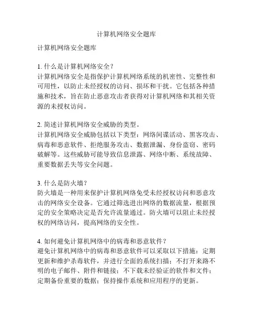 计算机网络安全题库