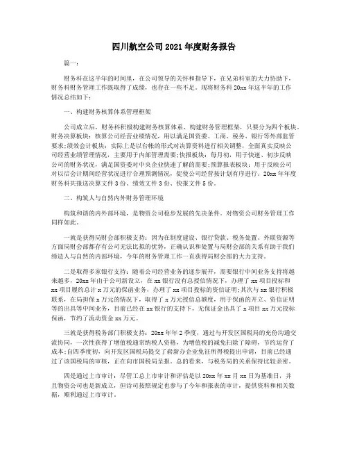 四川航空公司2021年度财务报告