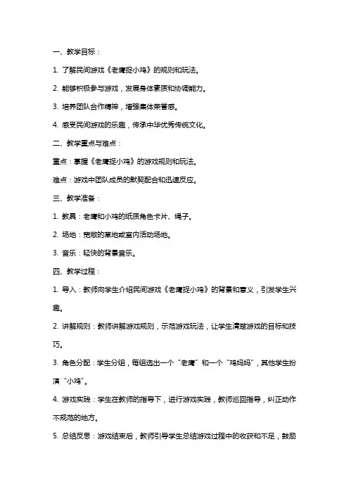 中班民间游戏教案及教学反思《老鹰捉小鸡》