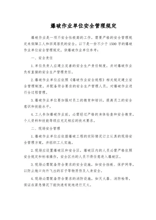 爆破作业单位安全管理规定