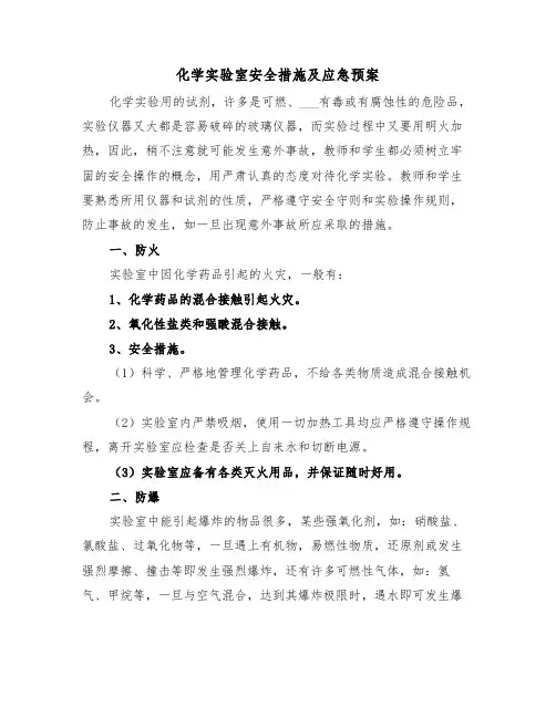 化学实验室安全措施及应急预案(3篇)