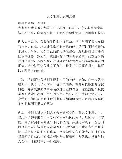 大学生培训思想汇报
