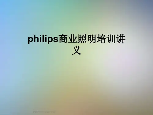 philips商业照明培训讲义
