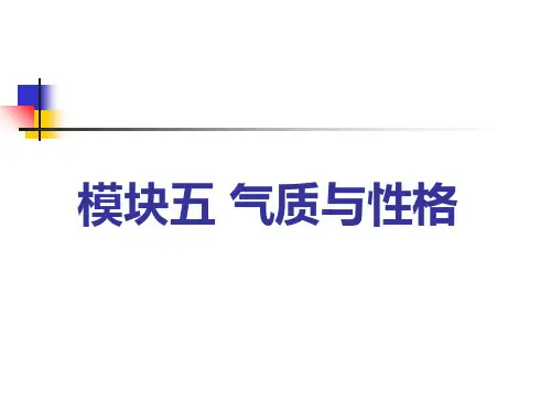 模块五-气质与性格PPT课件