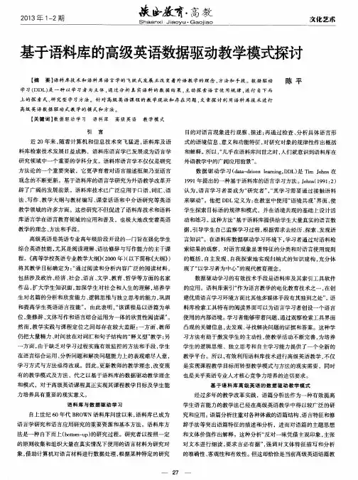 基于语料库的高级英语数据驱动教学模式探讨