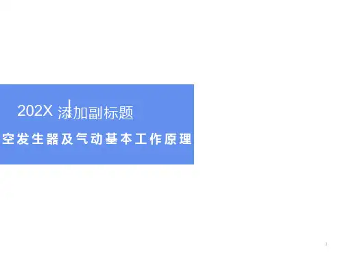 真空发生器及气动基本工作原理