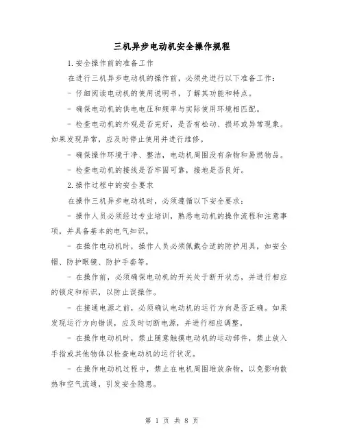 三机异步电动机安全操作规程(3篇)