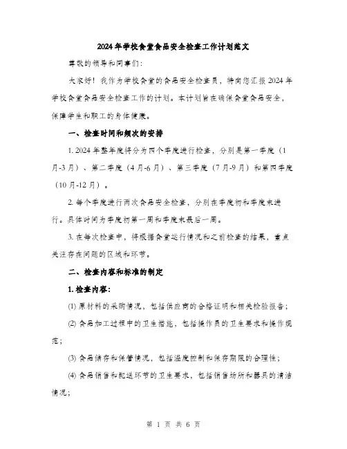 2024年学校食堂食品安全检查工作计划范文(2篇)