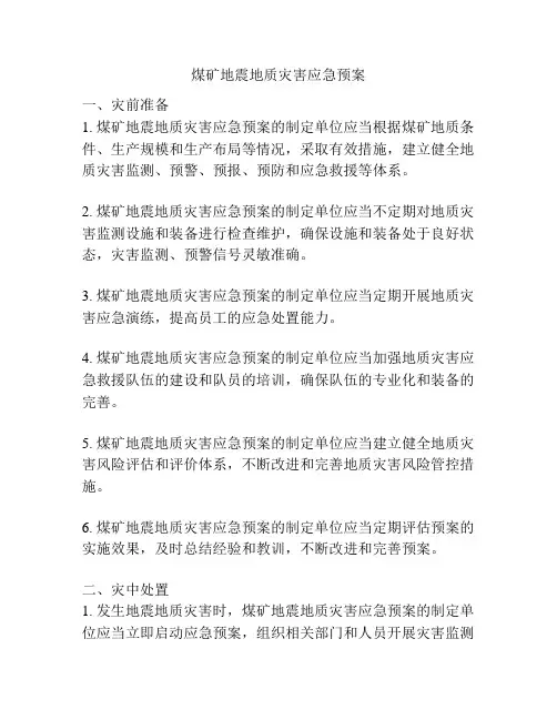 煤矿地震地质灾害应急预案