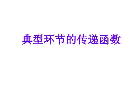 要领悟世界上最常用传递函数详解