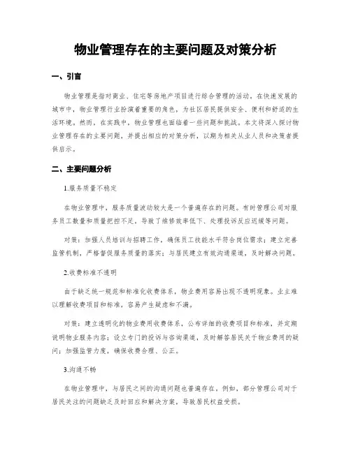 物业管理存在的主要问题及对策分析