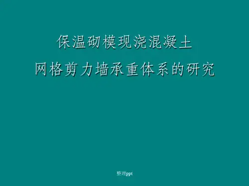 保温砌模现浇混凝土网格剪力墙承重体系的研究