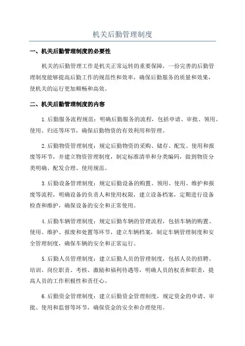 机关后勤管理制度