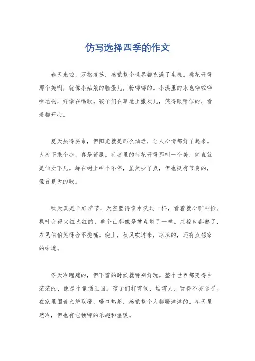 仿写选择四季的作文