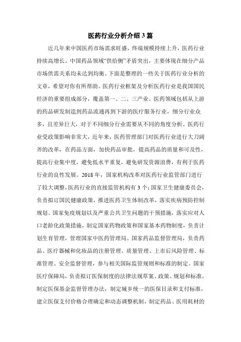 医药行业分析介绍3篇