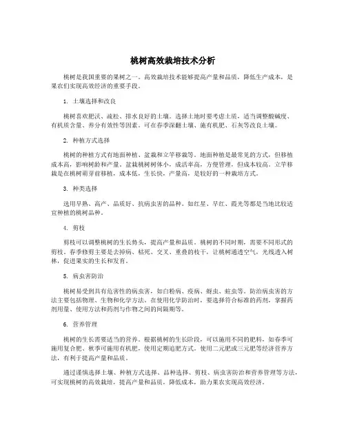 桃树高效栽培技术分析