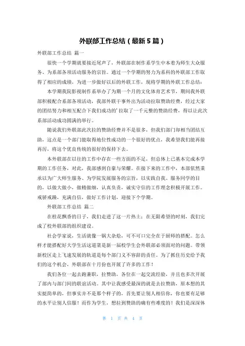 外联部工作总结(最新5篇)